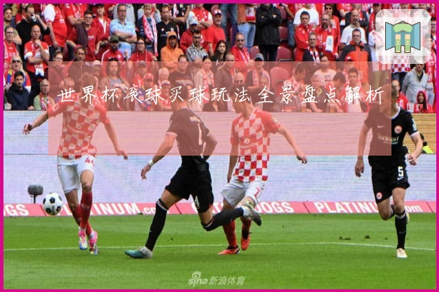 世界杯滚球买球玩法全景盘点解析