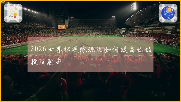 2026世界杯滚球玩法如何提高你的投注胜率