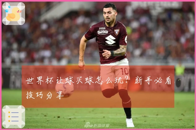 世界杯让球买球怎么玩？新手必看技巧分享